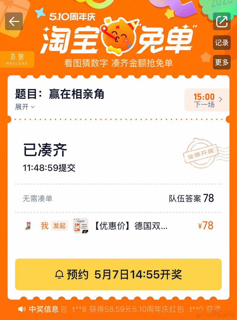 淘宝免单大家都猜的什么数字，有凑单组队的吗？淘宝这个免单我一定要薅上