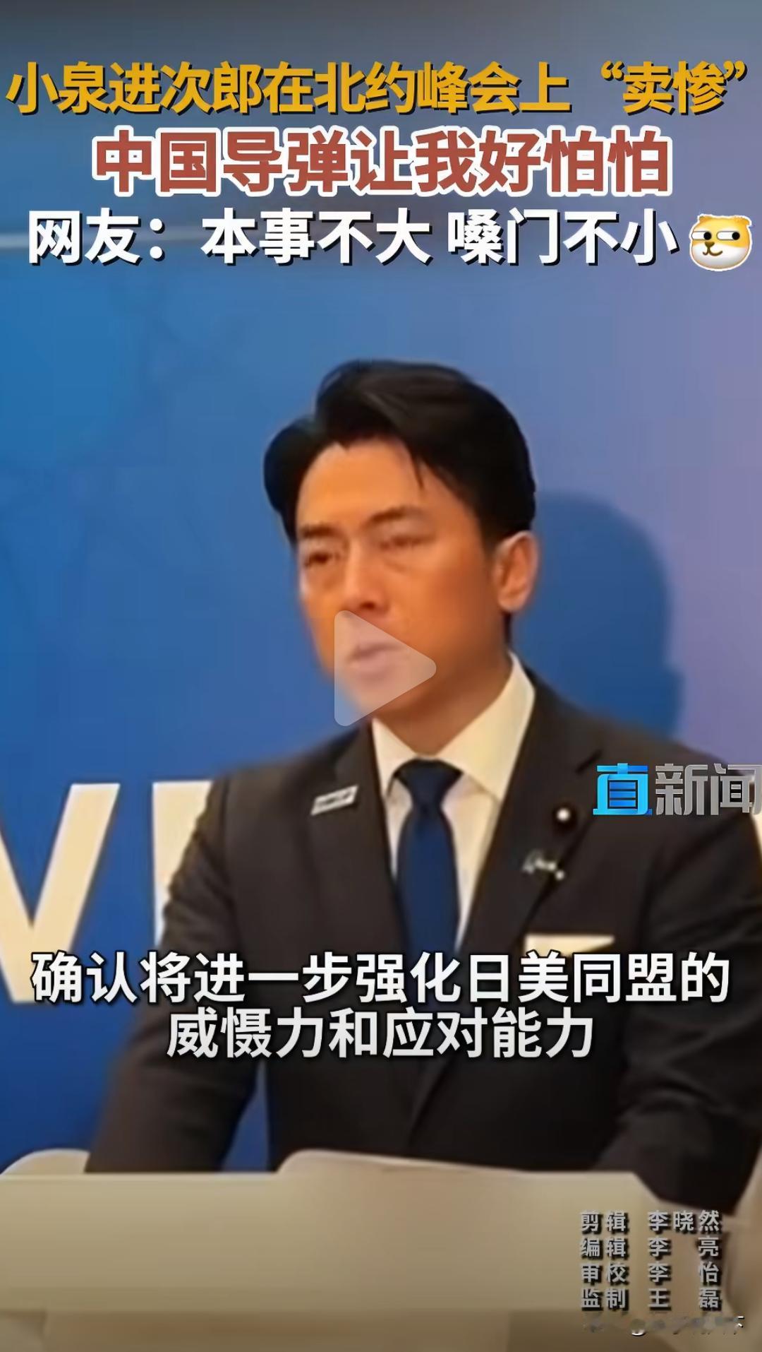 小泉进次郎跑到北约峰会当众卖惨，拿中方例行潜射导弹试验大肆渲染恐慌，到处哭诉所谓