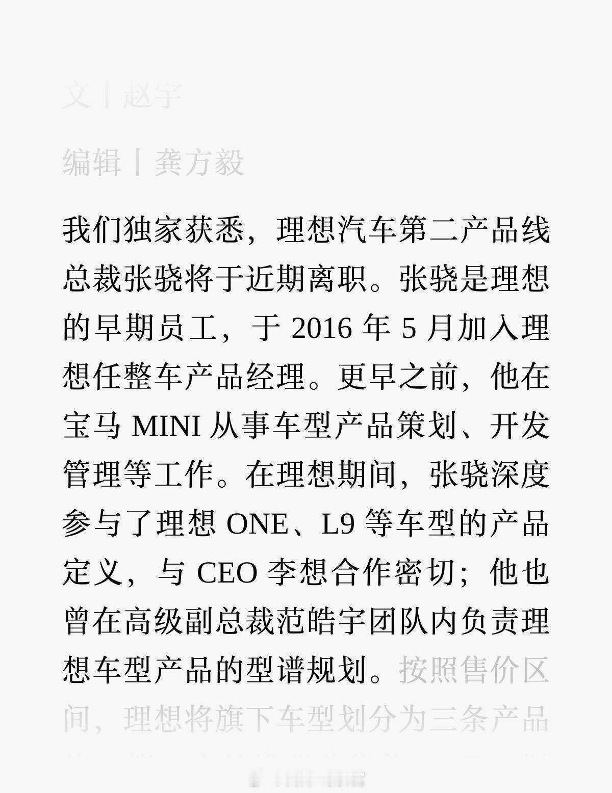 据晚点 Auto 消息，理想汽车第二产品线总裁张骁将于近期离职。张骁是理想的早期