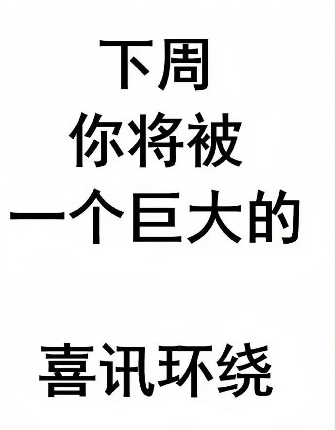 下周，你将被喜讯环绕！ 运势
