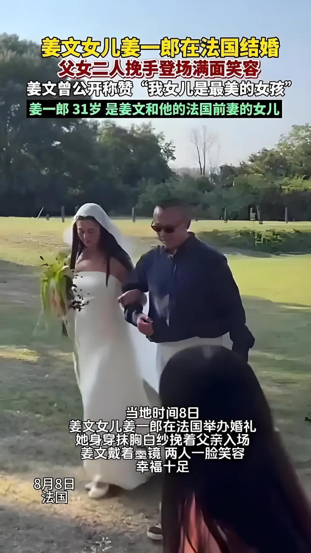 当地时间8月8日，姜文女儿姜一郎在法国举办婚礼。她身着抹胸白纱，挽着戴墨镜的父亲