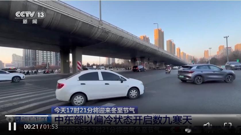 今天17点21分，我国将迎来冬至节气。中东部大部地区将以偏冷状态开启数九寒天，最