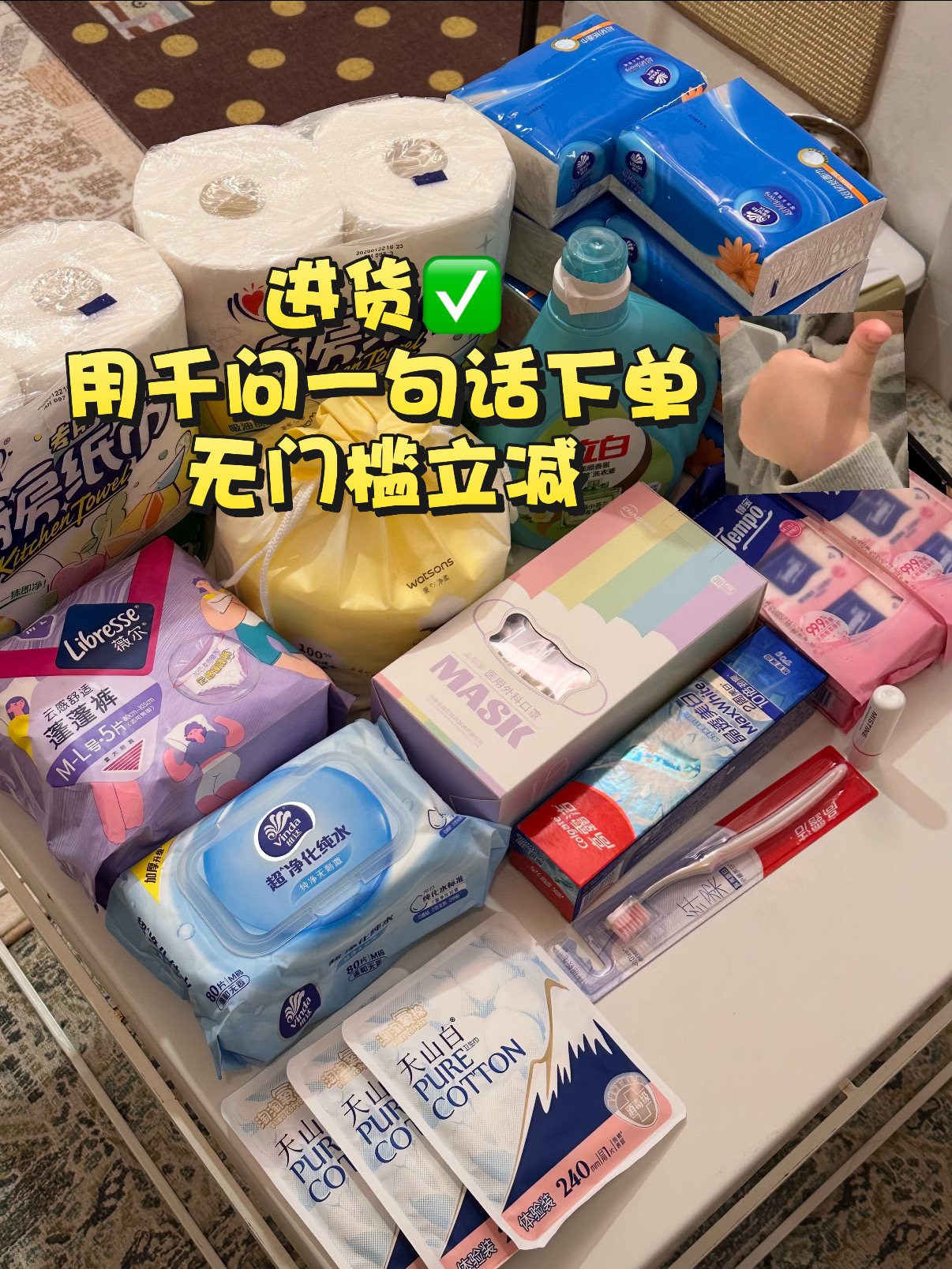 千问三八节AI下单无门槛立减 准备囤点纸巾面膜，现在用千问APP，AI一句话就能