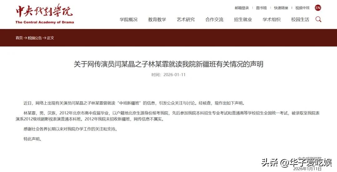 中央戏剧学院通报“演员闫学晶儿子被举报违规入学”：网传信息不属实！
演员阎学晶近