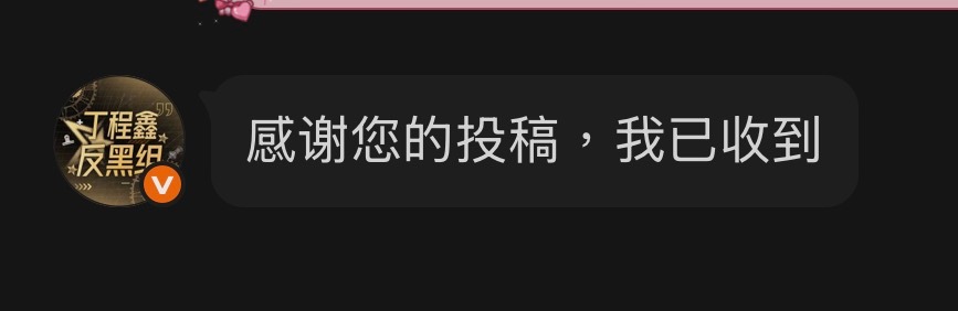 臭串子被开除粉籍也不为过！​​​