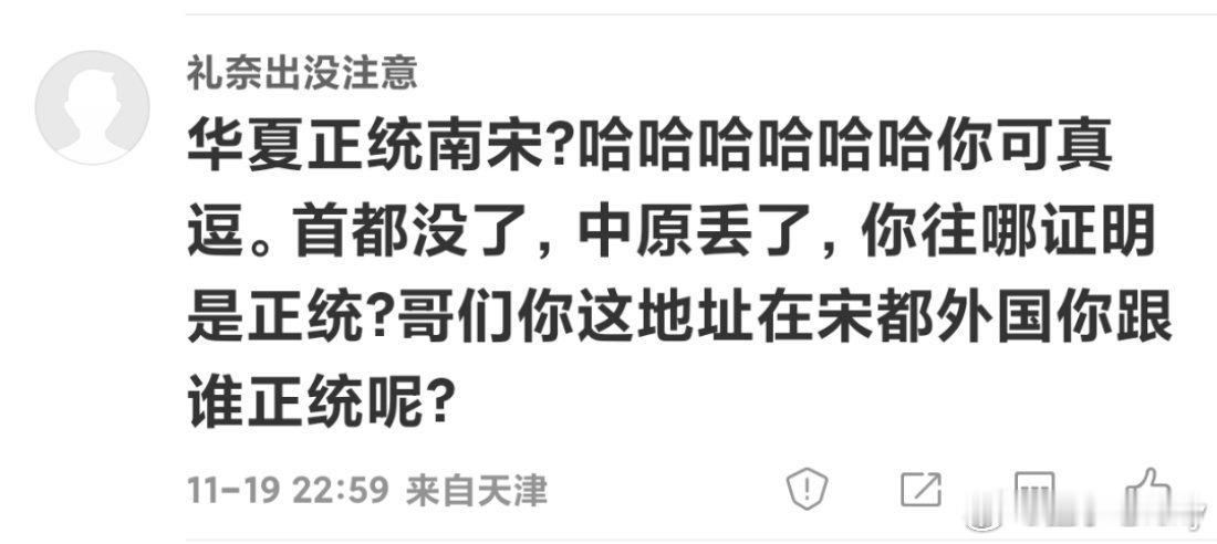 牛批南宋不是正统，蒙元是正统，南明不是正统，满清是正统。圈个重点惊为天人《金比南
