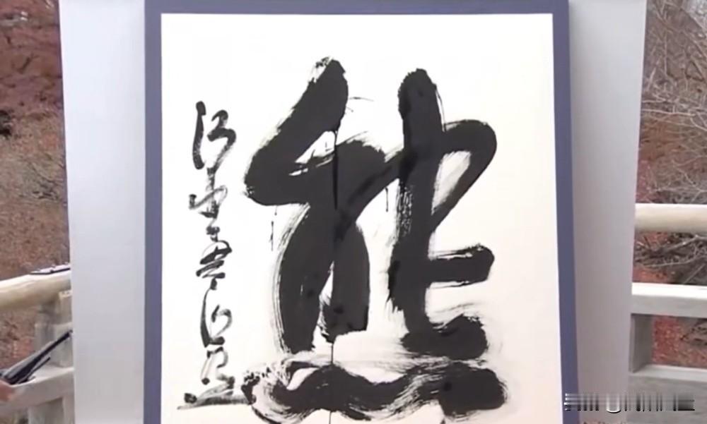 “熊”也没个熊样，不如为“苗”。