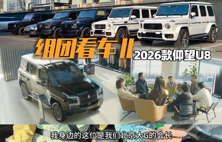 奔驰大G玩家集体“倒戈”，仰望U8凭什么打动越野老炮？


最近汽车圈有个挺有意