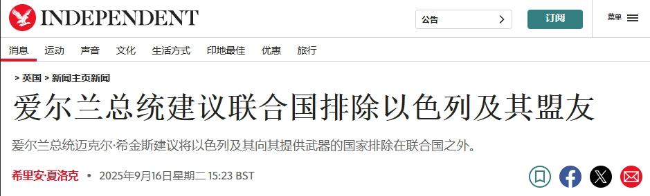 爱尔兰总统发火：把以色列和它的支持者赶出联合国！
 
以色列在加沙实施的种族灭绝