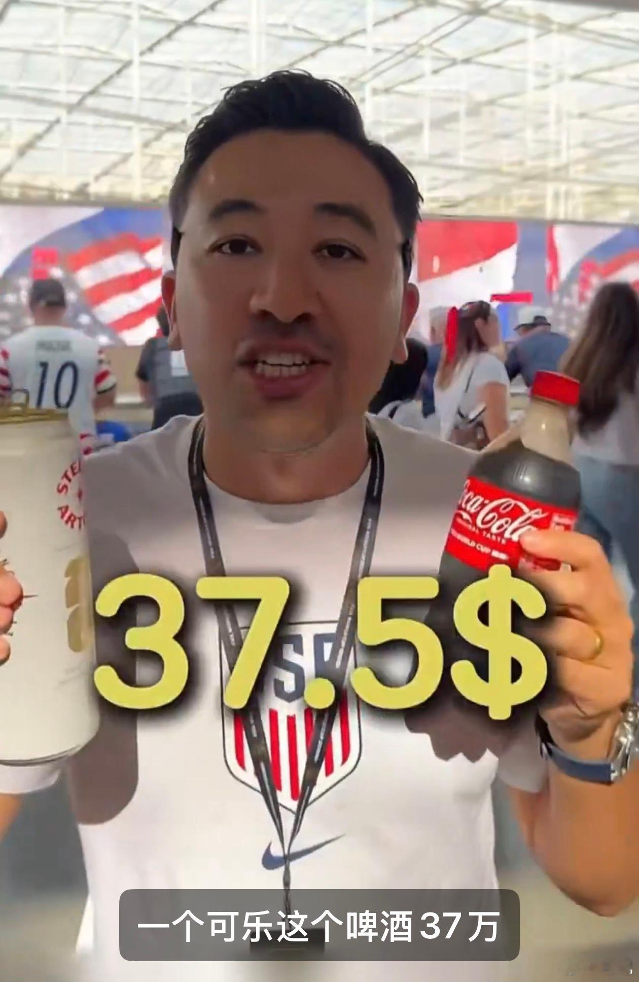 美国世界杯场馆内的消费，一瓶500ml的啤酒➕一瓶可乐37.5美金，折合人民币2
