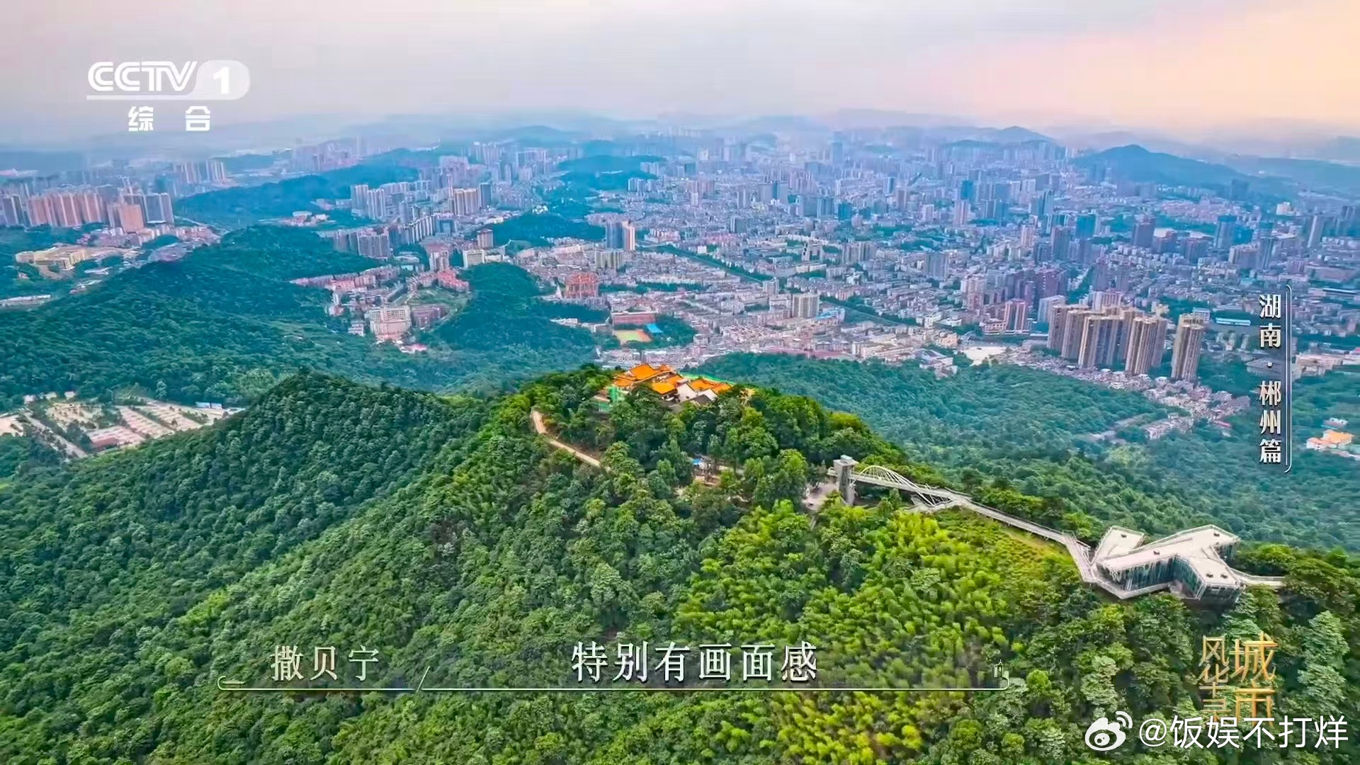 魏大勋给撒贝宁问不会了城市风华录涨知识了，郴字专为郴州造，南北交通要地，古今交融