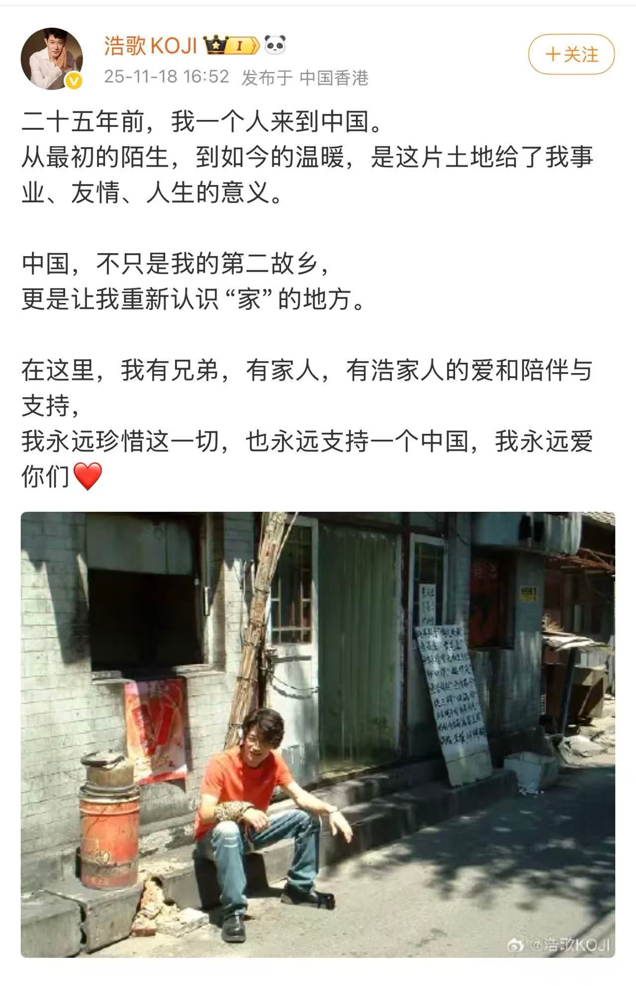  11月18日，日本演员矢野浩二发文：二十五年前，我一个人来到中国。从最初的陌生
