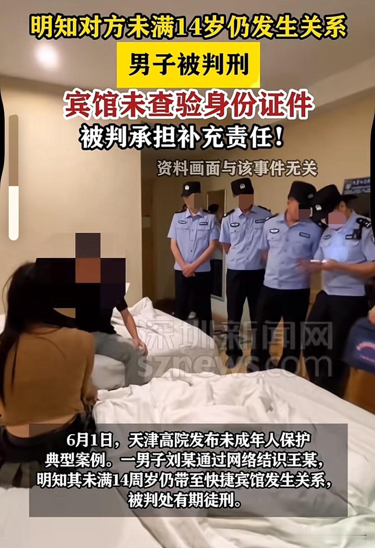 天津一名男子网游结识女孩，明知对方未满十四周岁，仍约线下见面并带去宾馆开房发生关