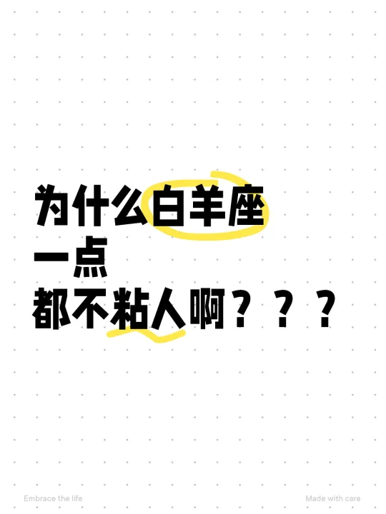 为什么白羊座一点都不粘人啊？？？