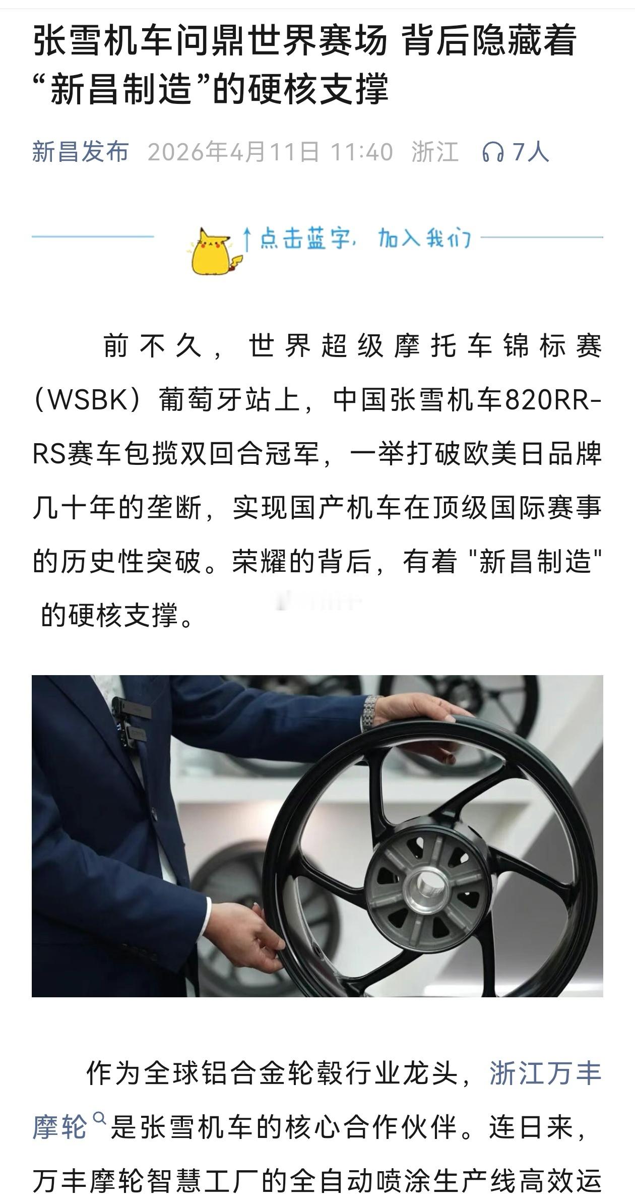 作为全球铝合金轮毂行业龙头，浙江万丰摩轮是张雪机车的核心合作伙伴。 