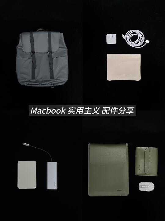 EDC翻包｜95后设计师的实用主义MacBook配件