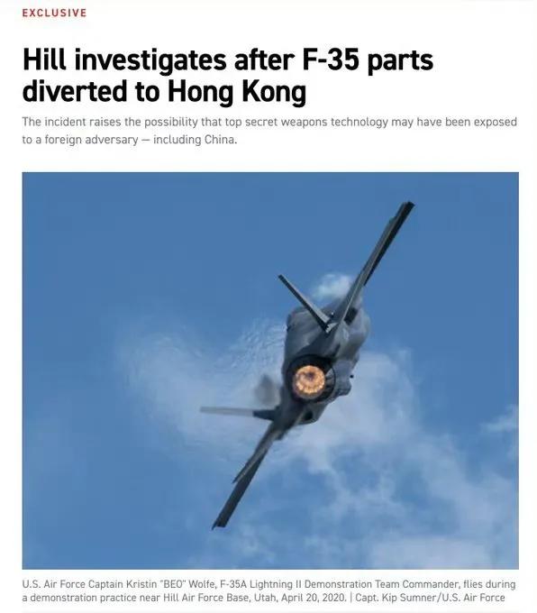 美国一批包括座舱盖在内的F-35战斗机敏感零部件被运到了香港，这批高度机密的部件