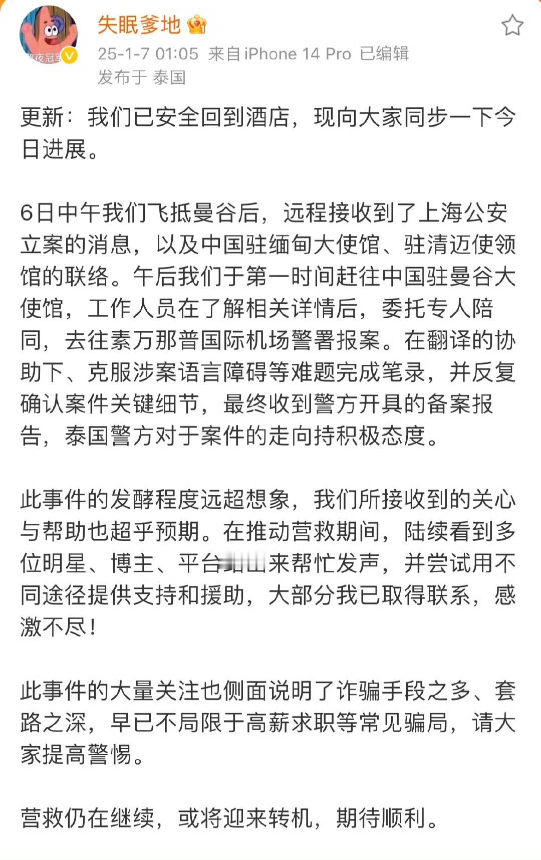 【 失联演员王星女友称泰警方已立案 】 演员王星女友发文求助，称星星1月3日在泰