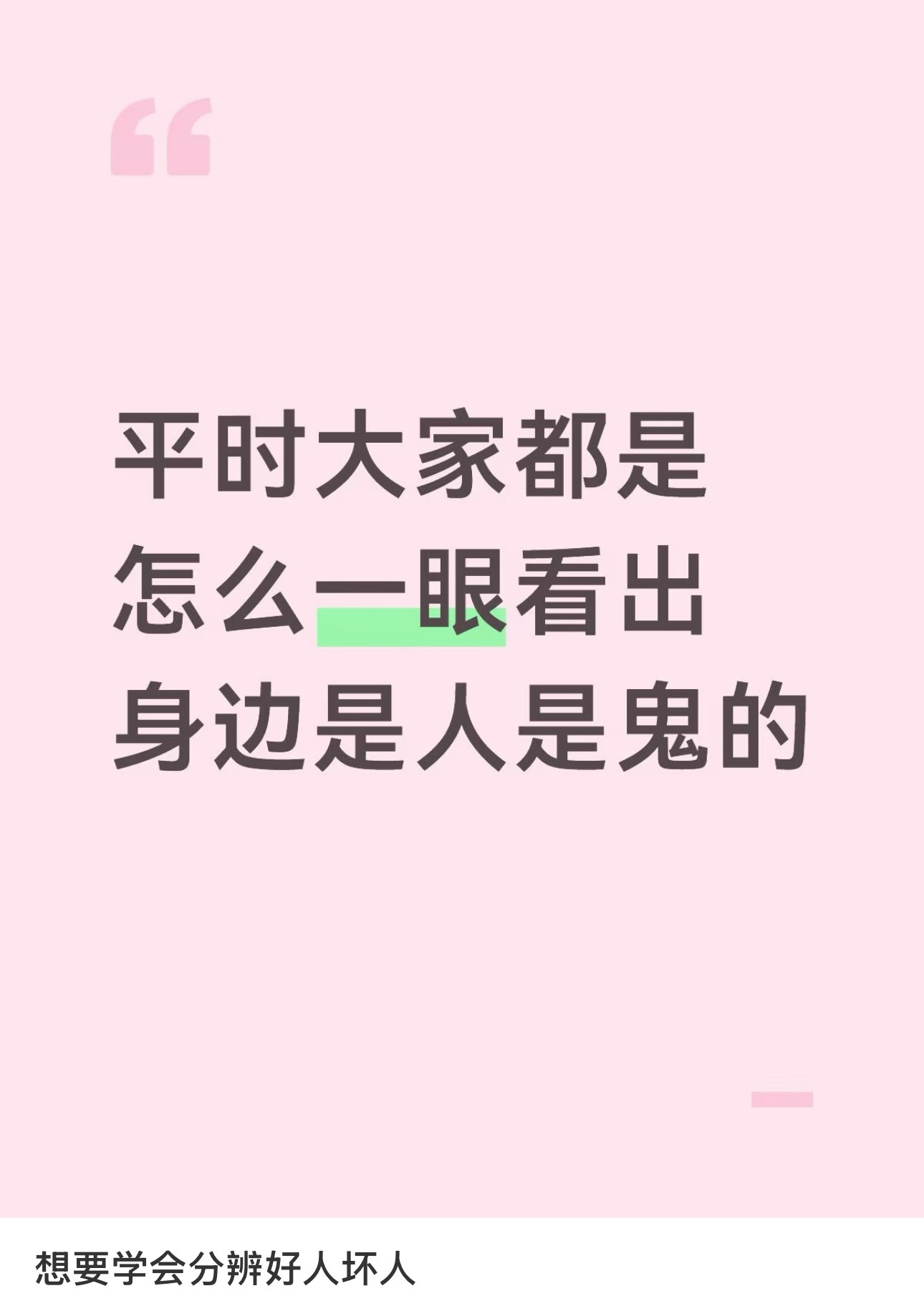 生活中如何分辨好人坏人 ​​​