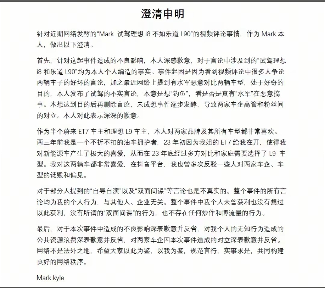 [允悲]那个评价理想i8和乐道L90的网友发声明了。钓鱼来着，没想到掉出来了一众