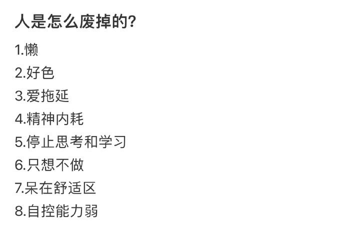人是怎么废掉的？ ​​​