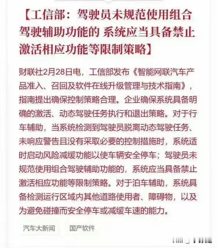 任你智驾吹的再牛，这次国家出手整顿智能驾驶！工信部出规定，驾驶员未规范使用组合驾