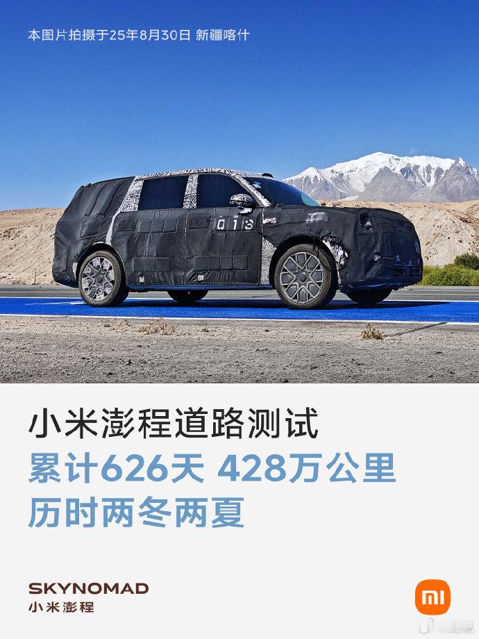 【小米澎程回应路测】小米澎程路测两冬两夏7月13日，发文：早在两年前，就有朋友在