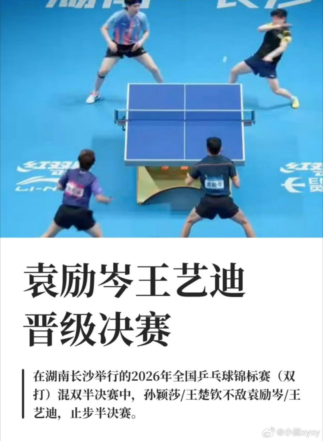7月18日晚，2026年全国乒乓球锦标赛混双半决赛上演巅峰黑马逆袭！袁励岑、王艺