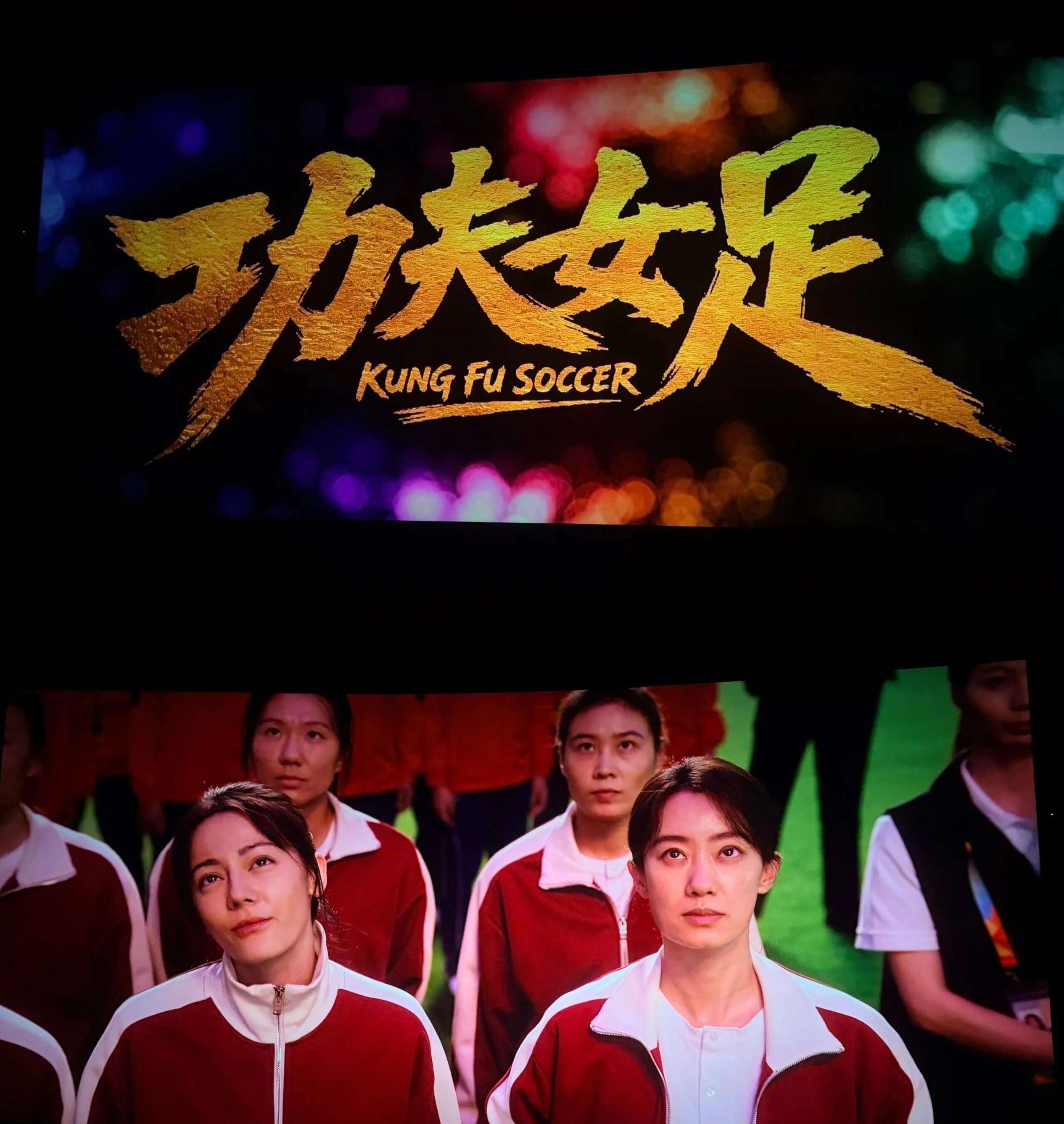 看《功夫女足》没有吐槽反而觉得有点养心星爷还是那么的细节（木型人）……有时候看电