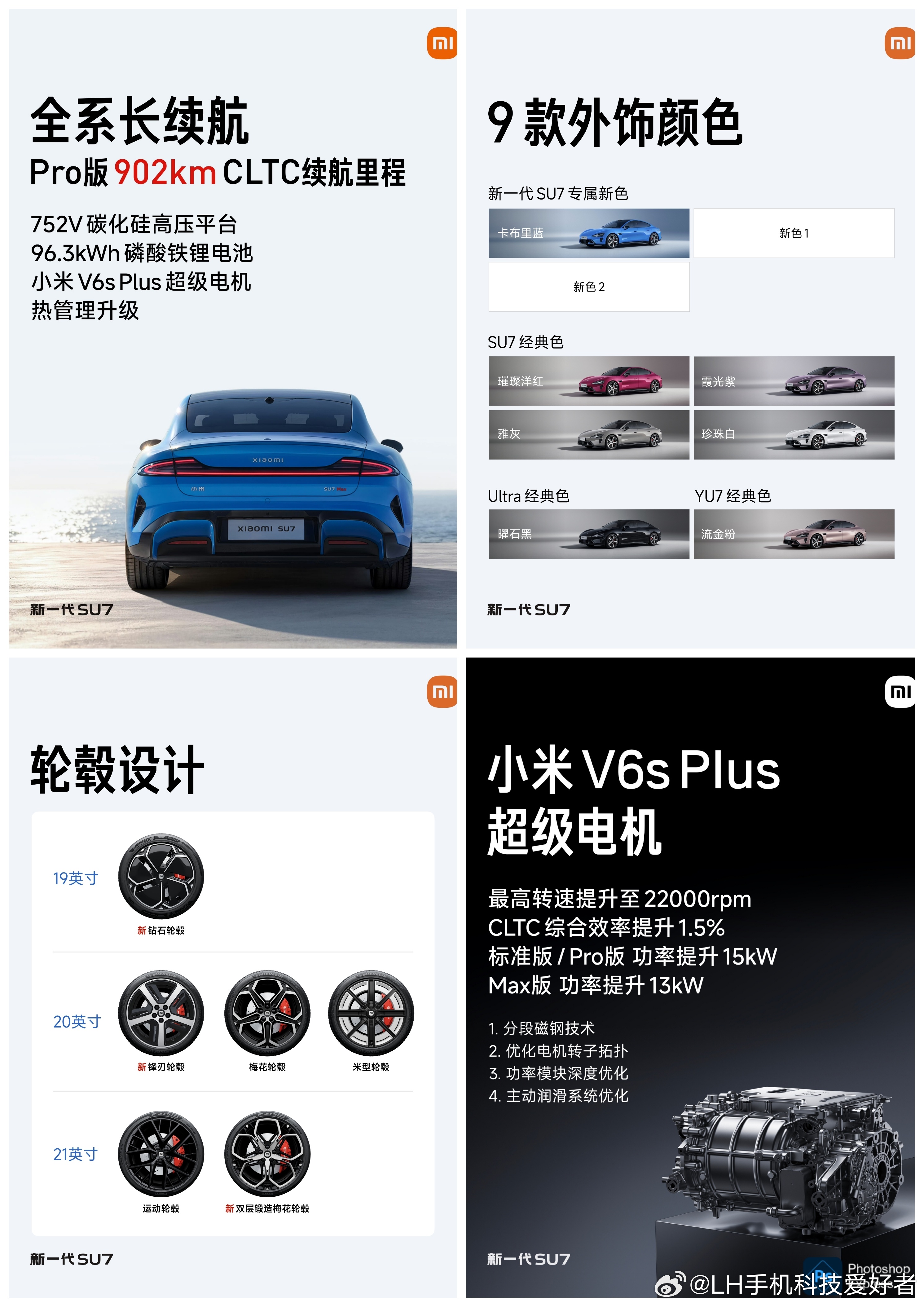 LH手机科技爱好者 新款小米SU7有9种外观颜色，7种轮毂造型，选择还是挺多的。