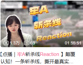 我在B站关注了一些reaction博主，她们的经营模式是通过点播赚钱，然后平时更