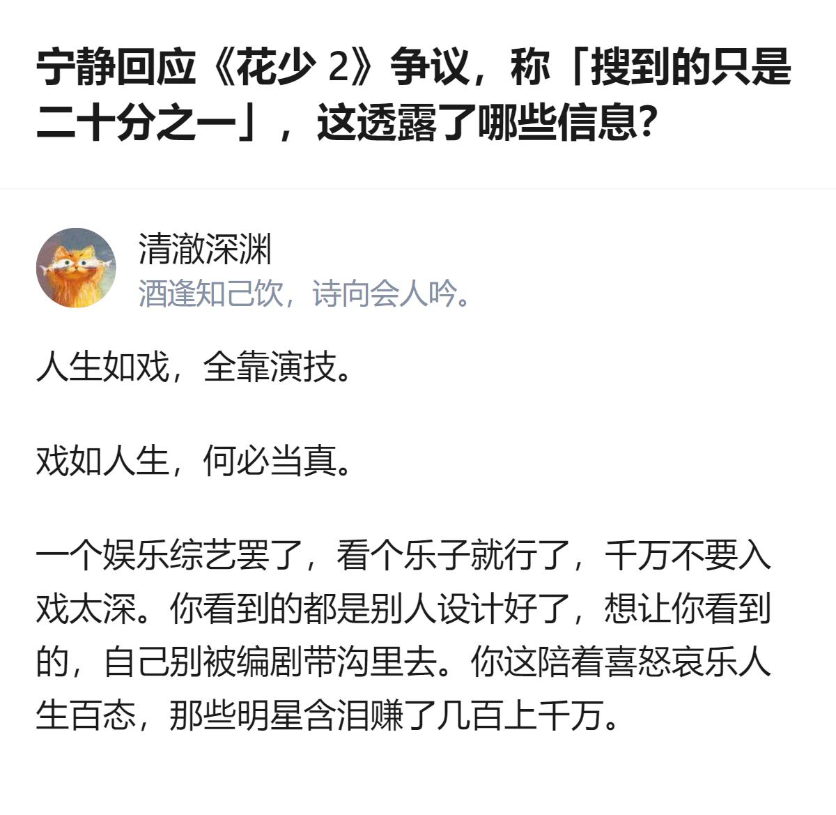 从现有信息看，宁静回应《花少2》争议时提到，网上能搜到的相关内容只是全部的二十分