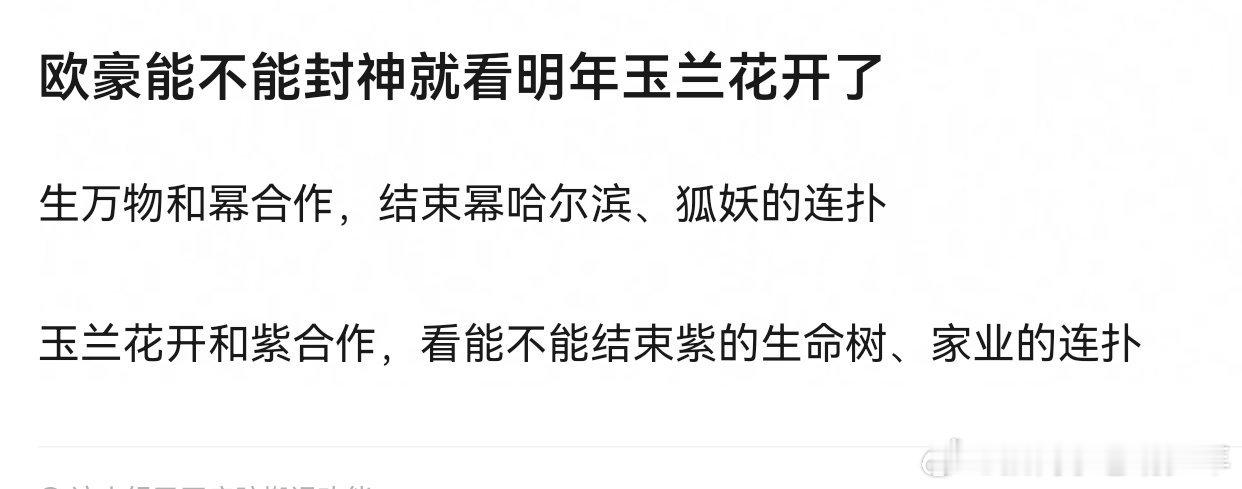 啊？生万物不是主要靠的杨幂自己吗？这还整上玄学了，靠男人？ 