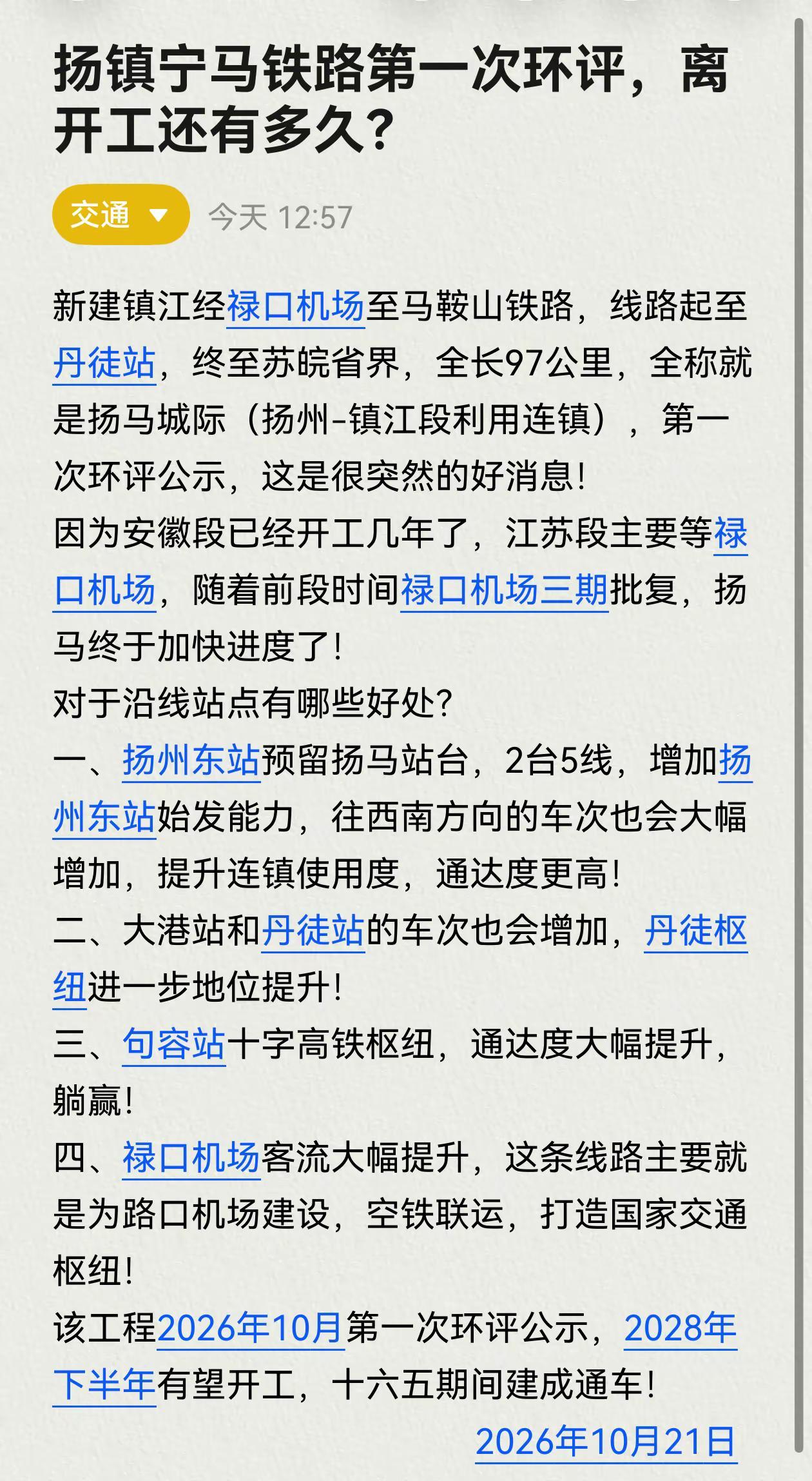 扬镇宁马铁路第一次环评，离开工还有多久？新建镇江经禄口机场至马鞍山铁路，线路起至