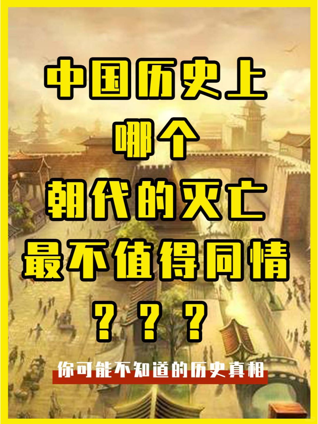 哪个朝代的灭亡，最没有人同情？