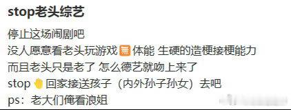 内娱请停止老头综艺冲上热搜，讨论声铺天盖地。但不少网友都指出，观众反感的并不是年