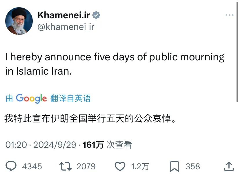 伊朗最高领袖哈梅内伊今天（北京时间9月29日）写道：“我特此宣布伊朗全国举行五天