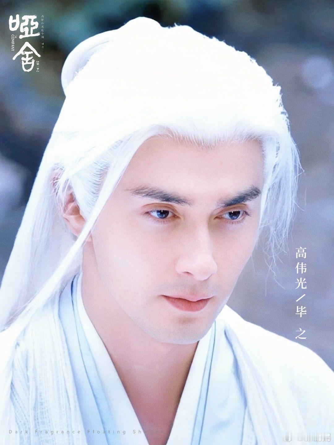 高伟光时隔5年重现白发帝君 哑舍剧组配享太庙没毛病~ 