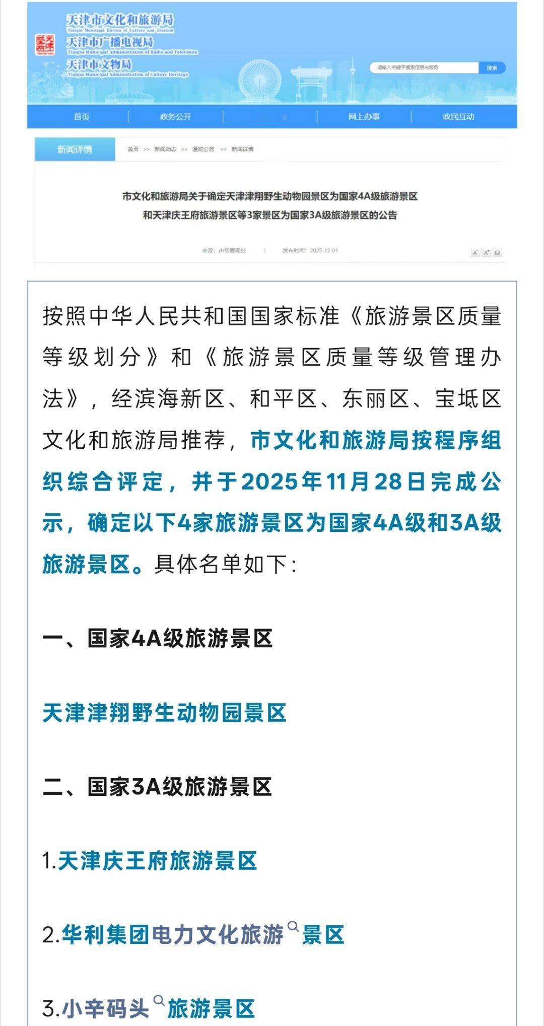 天津增加4个A级景区12月1日，天津市文化和旅游局发布公告，确定天津津翔野生动物