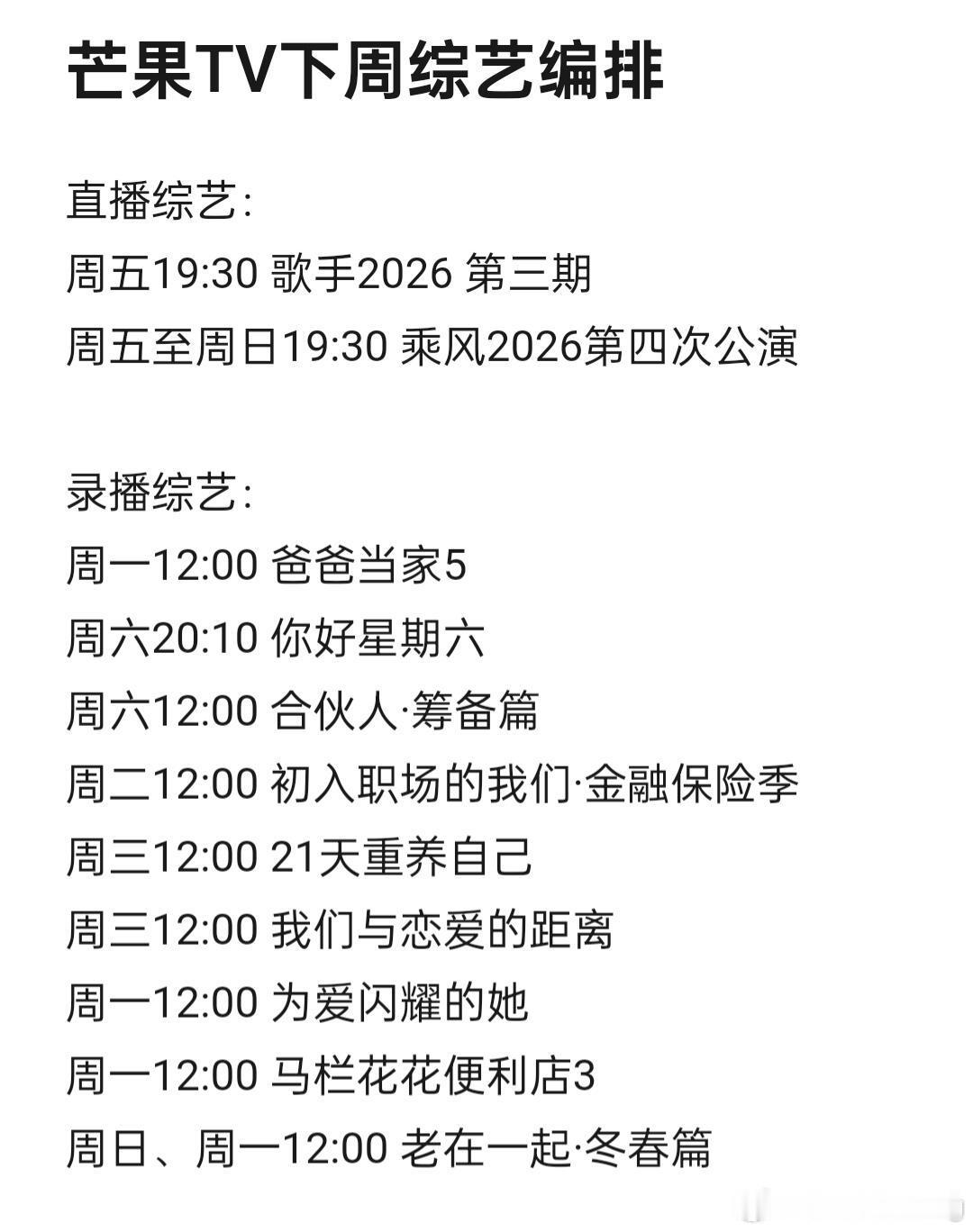 芒果TV下周综艺编排直播综艺：周五19:30歌手2026第三期周五至周日19:3
