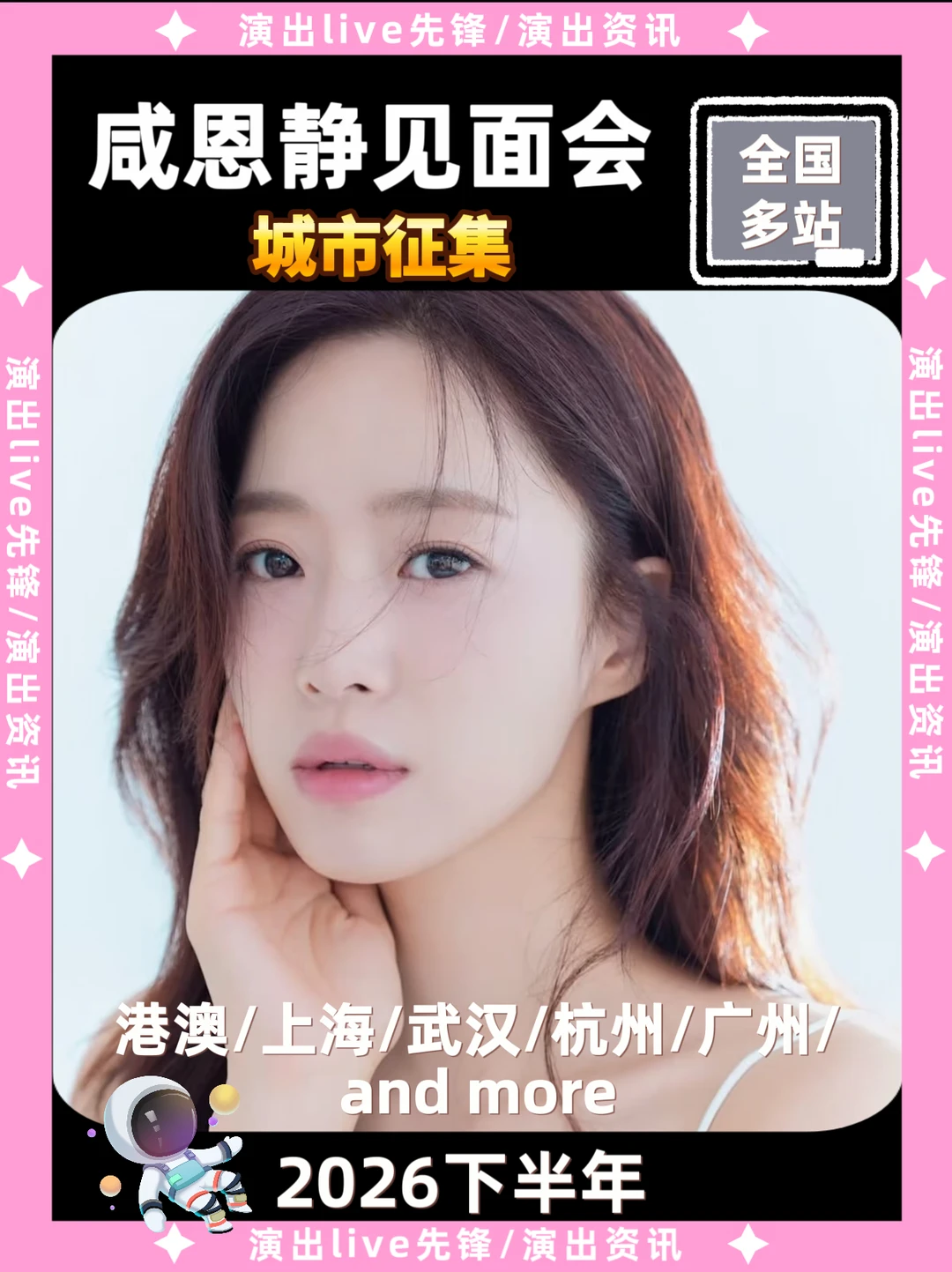 咸恩静见面会重磅来袭，即将定档