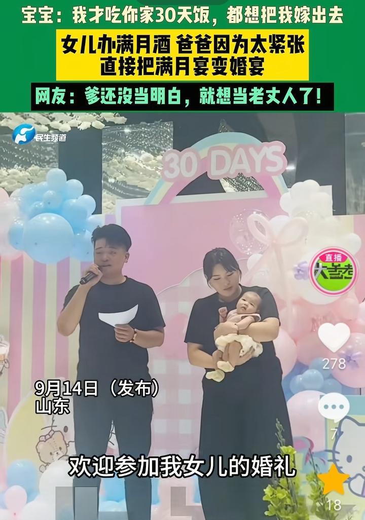 “闹笑话”！山东，夫妻俩喜得千金，孩子满月的时候，为女儿举办了满月宴，在宴会上爸