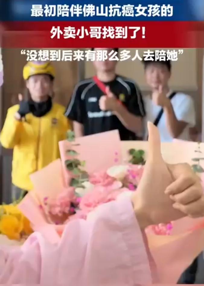 外卖小哥黄智朗，陪伴抗癌女生传递温暖。

2026年4月，广东佛山复星禅诚医院里