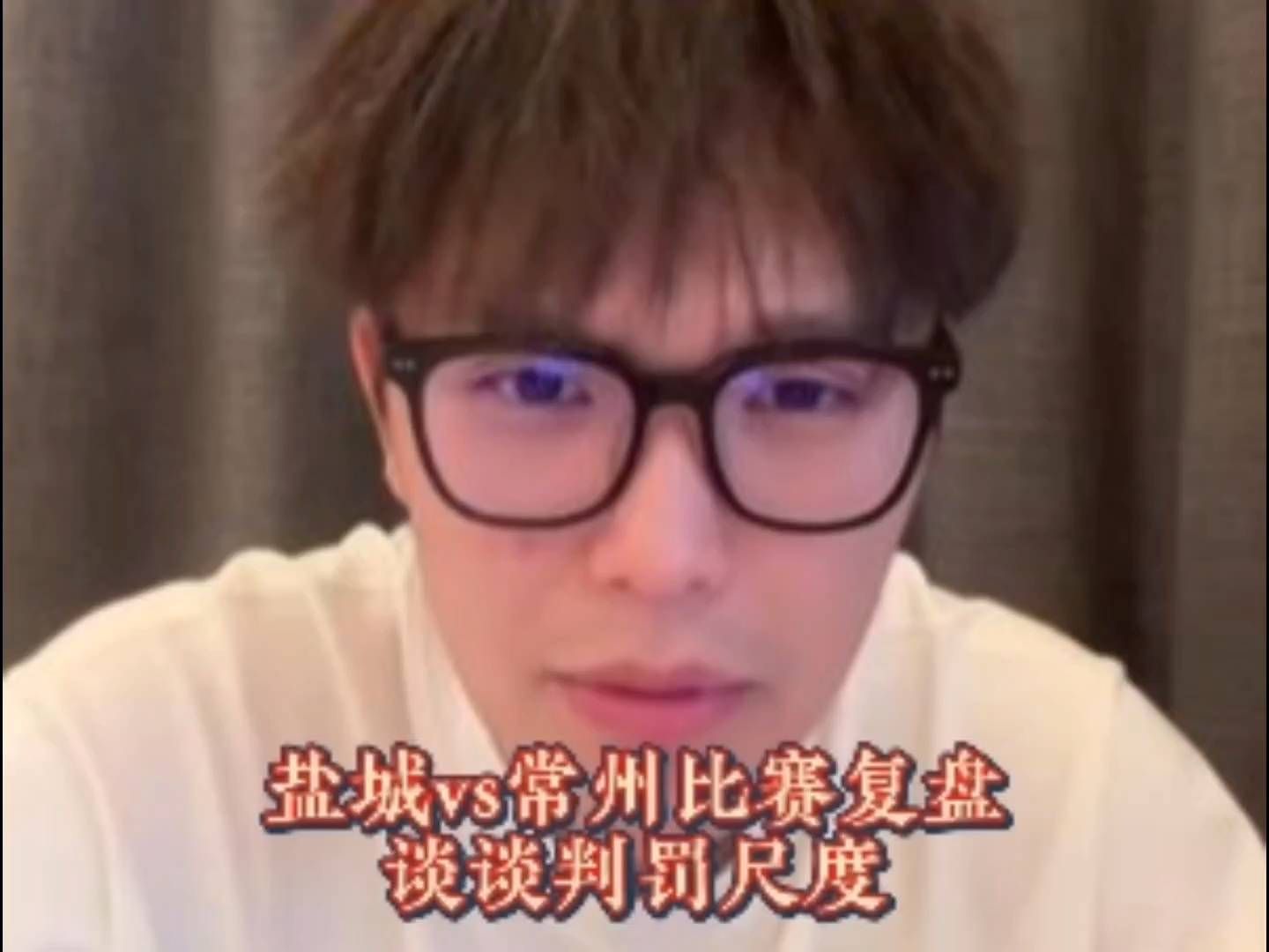 2026苏超半决赛首轮:盐城0:0常州比赛复盘，谈谈判罚尺度。#苏超 #盐城 #常州