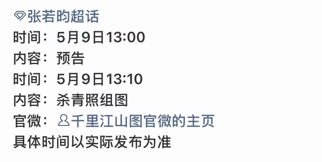 张若昀陈千里杀青照张若昀千里江山图预热张若昀千里江山图预热 