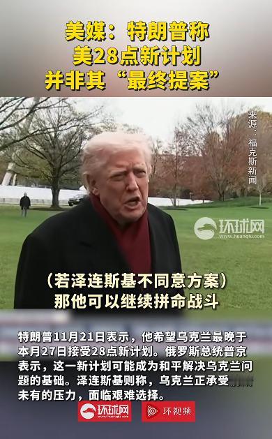 美国总统最新表态，如果泽连斯基不同意方案，那么他可以继续拼命战斗。美国总统在11