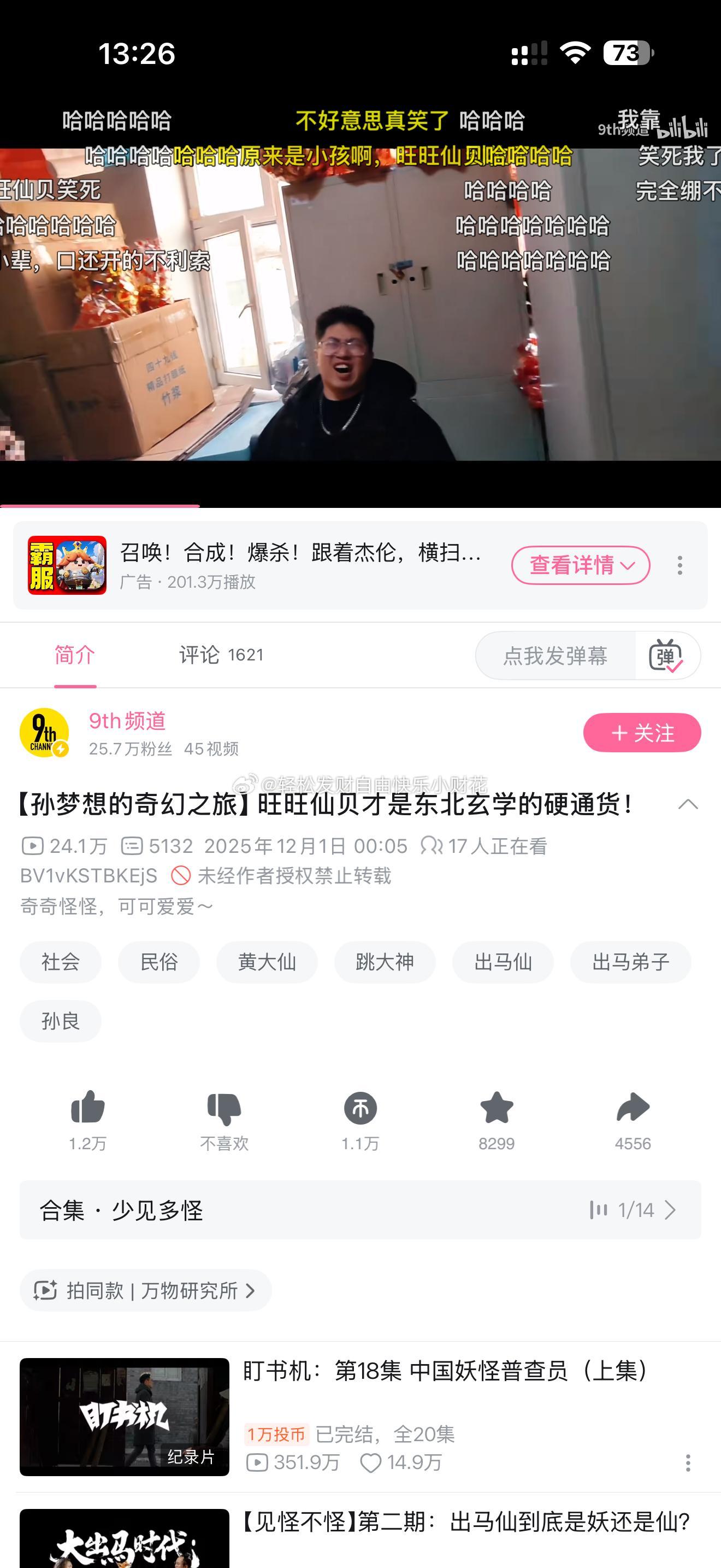 b站推荐了一个视频，叫旺旺仙贝是东北xuanxue硬通货。我点进去看，是一个男的