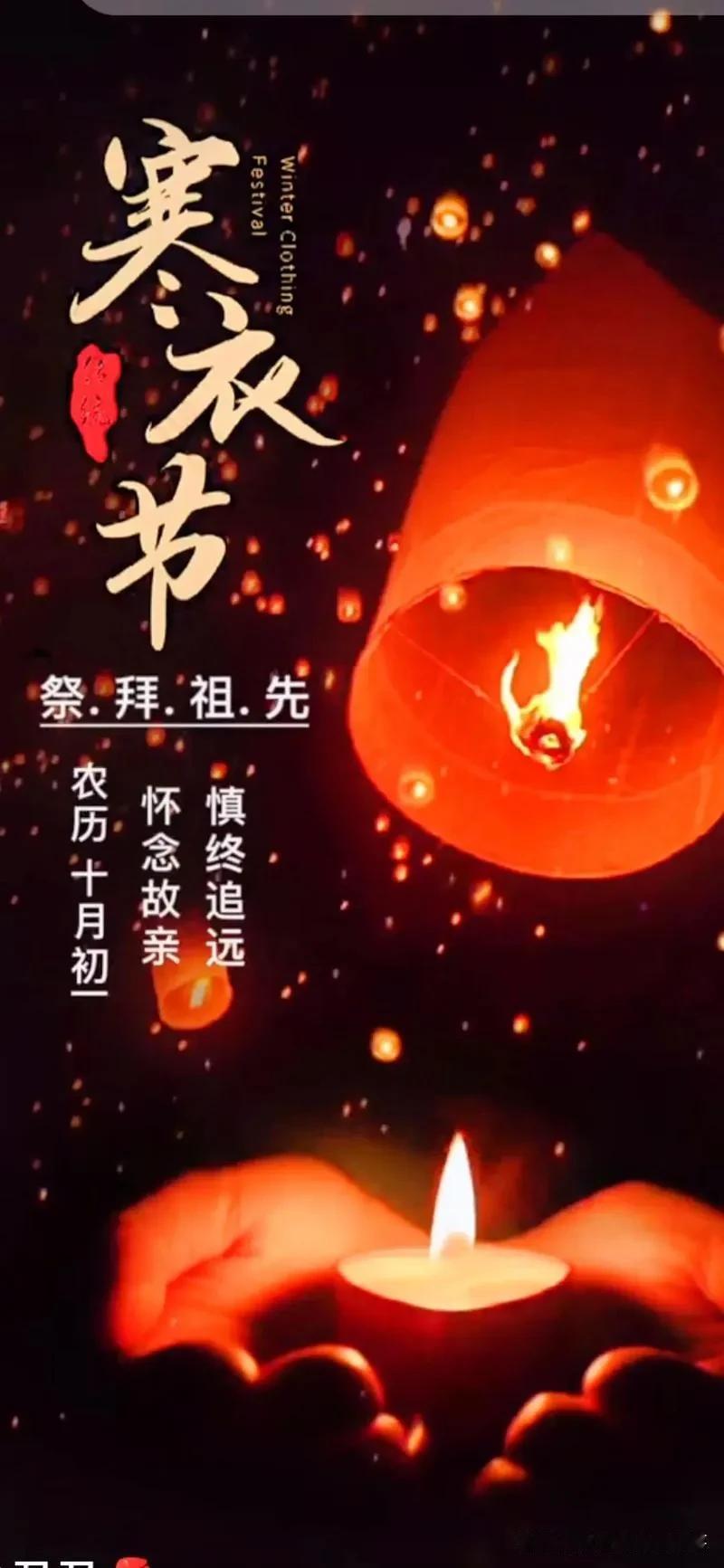 🍂秋风轻吟，叶落成诗，寒衣节悄然而至，
它不仅是季节的更迭，更是心灵的触碰。