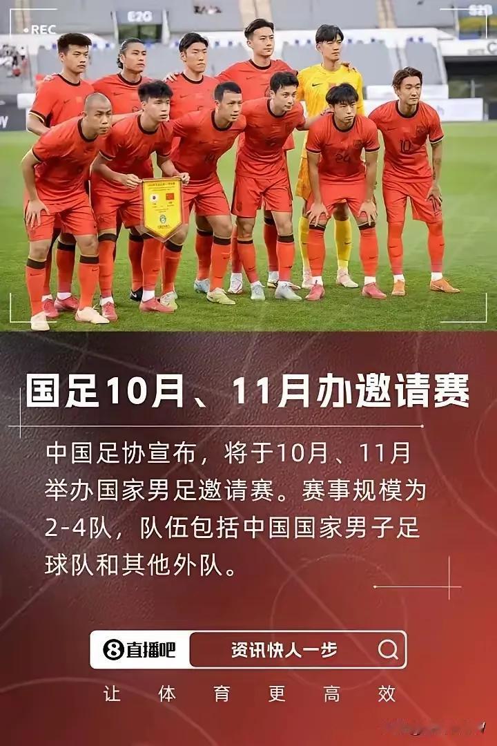 中国足协最近，10月、11月要办国足邀请赛，现在征集承办方呢！
这几年国足成绩一
