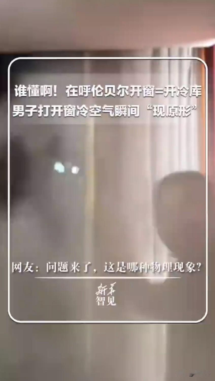 最近刷到呼伦贝尔的魔幻视频，直接给网友看呆了！零下30多度的极寒天气里，一位大哥